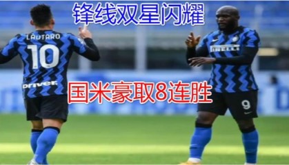  国际米兰创纪录连胜，提前锁定半程冠军  